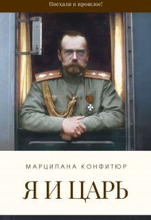 Я и царь — Марципана Конфитюр