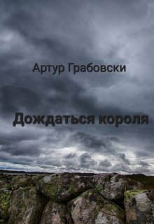 Дождаться короля — Артур Грабовски