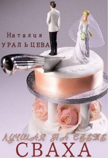 Лучшая на свете сваха — Наталия Уральцева