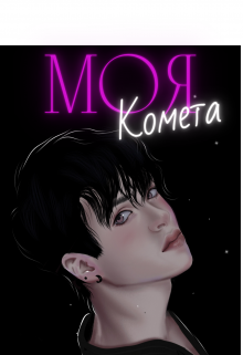 Моя комета — 2 — Амита Скай