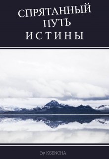 Спрятанный путь истины — Ksencha