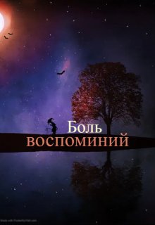 Боль воспоминаний — Ksencha