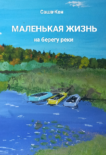 Маленькая жизнь на берегу реки — Alexandra Kon