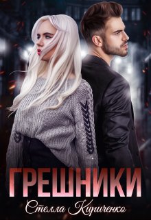 Грешники — Стелла Кириченко