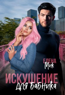 Искушение для бабника — Елена Мик