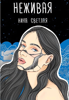 Неживая — Ника Светлая