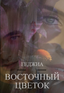 Восточный цветок: Геджиа — Angie T