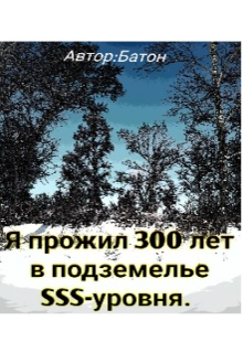 Я прожил 300 лет в подземелье Sss-уровня. — Baton