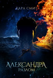 Александра. Разлом — Кара Смит