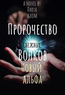 Новый альфа — Дарья Гром