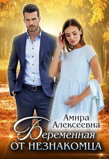 Беременная от незнакомца — Amira Alexeevna