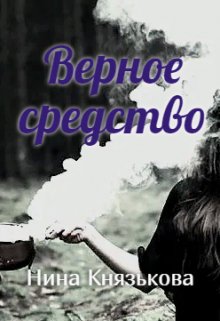 Верное средство — Нина Князькова