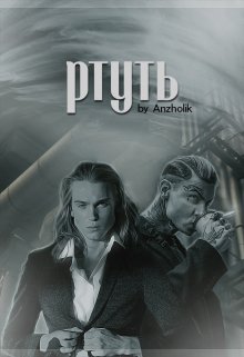 Ртуть — Anzholik