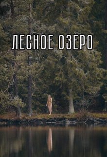 Лесное озеро — Голов Андрей