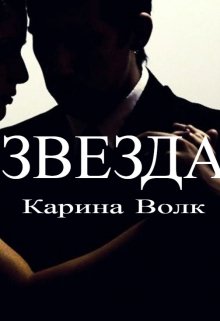 Звезда — Карина Волк