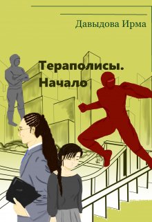 Тераполисы. Начало — Ирма Давыдова