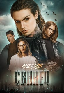 Свинец — Anzholik