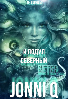 И подул северный ветер… — Jonni Q