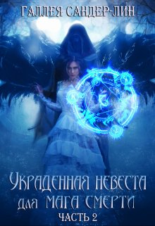 Украденная невеста для мага смерти. Часть 2 — Галлея Сандер-Лин