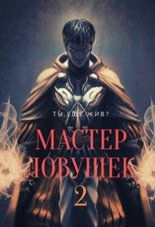 Система Эволюции. Мастер Ловушек. Том второй — Арчер Королино