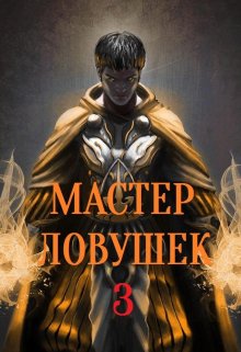 Система Эволюции. Мастер Ловушек. Том третий. Часть 1 — Арчер Королино