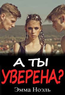 А ты уверена? — Ема Ноель