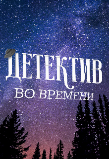 Детектив во Времени — CupriteCompany