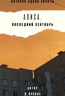 Алиса. Последний сентябрь — Дарья Круспе