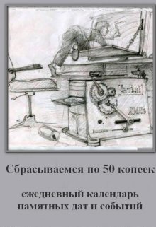 Сбрасываемся по 50 копеек. Этот день в истории. — Роман Олегович Газета