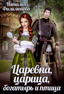 Царевна, царица, богатырь и птица — Наталья Филимонова