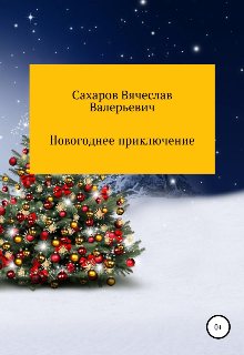 Новогоднее приключение — Вячеслав Валерьевич Сахаров