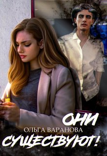 Они существуют! — Ольга Варанова