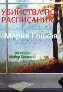 3. Убийства по расписанию — Мария Гоцкая