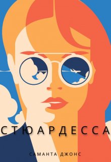 Стюардесса — Саманта Джонс