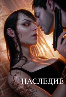 Наследие — Виланов Брамин Кагетович