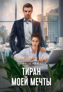 Тиран моей мечты — Аннa Шнайдер