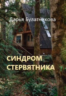 Синдром стервятника — Дарья Булатникова