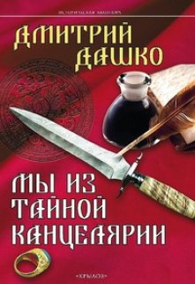 Мы из Тайной канцелярии — Дмитрий Дашко