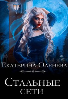 Стальные сети — Екатерина Оленева