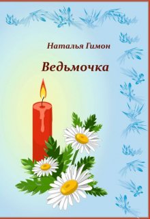 Ведьмочка — Наталья Гимон