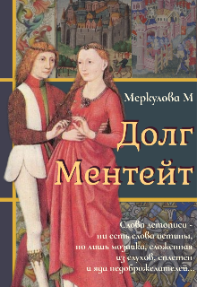 Долг Ментейт — Меркулова Мила (Leeward Side)