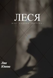 Леся — Лия Юнева