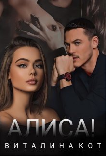 Алиса! — Виталина Кот (Fox)