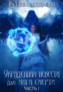 Украденная невеста для мага смерти. Часть 1 — Галлея Сандер-Лин