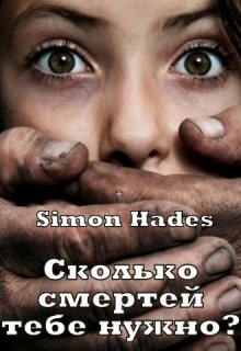 Сколько смертей тебе нужно? — Simon Hades