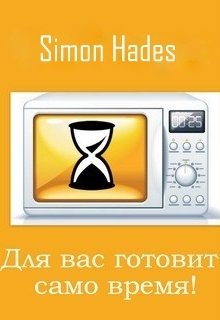 Для вас готовит само время! — Simon Hades