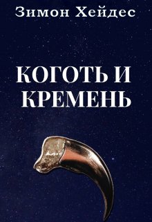 Коготь и кремень — Simon Hades