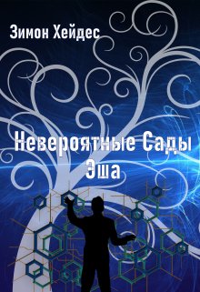 Невероятные сады Эша — Simon Hades