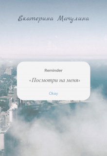 Посмотри на меня — Екатерина Мачулина