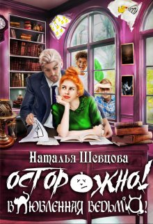 Осторожно! Влюбленная ведьма! — Наталья Шевцова